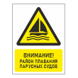Знак «Внимание! Район плавания парусных судов», БВ-27 (пластик 2 мм, 300х400 мм)